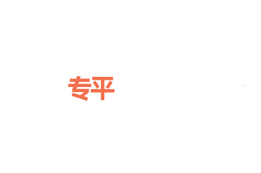 专平