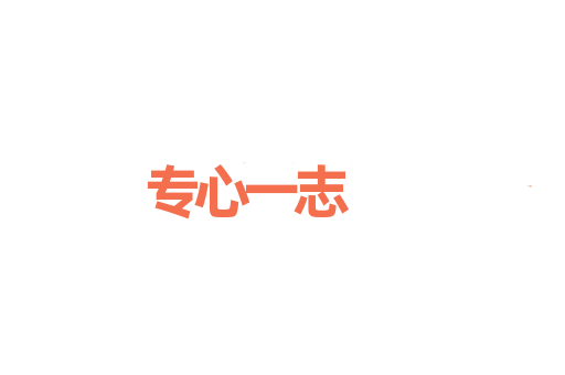 专心一志