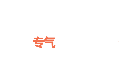 专气