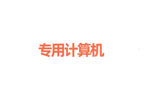 专用计算机