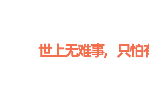 世上无难事,只怕有心人