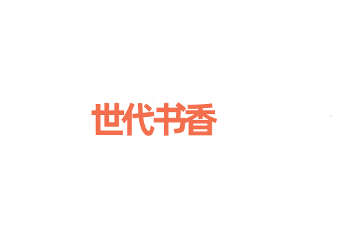 世代书香