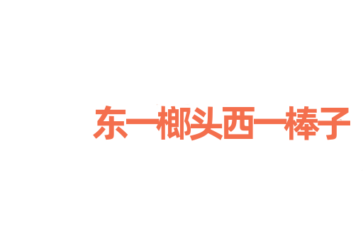 东一榔头西一棒子