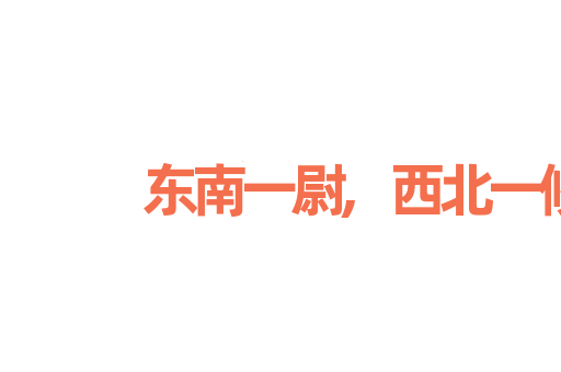 东南一尉,西北一候