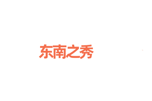 东南之秀