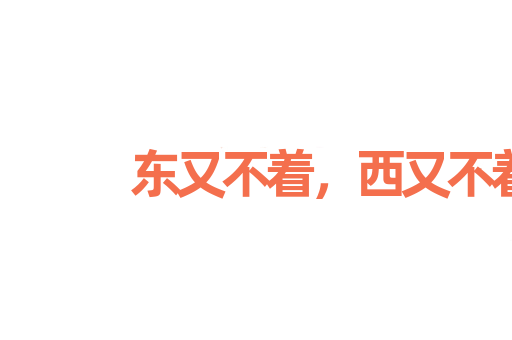 东又不着，西又不着