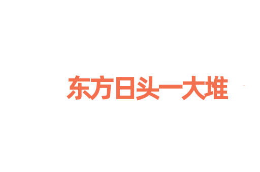 东方日头一大堆