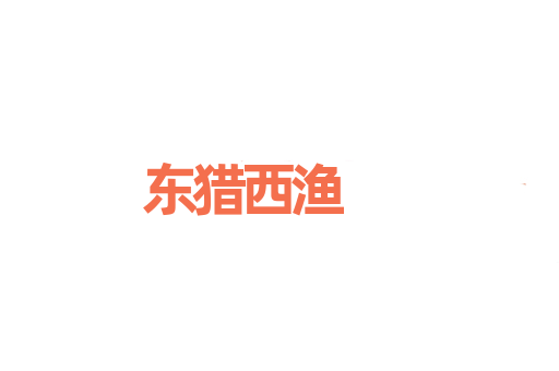 东猎西渔