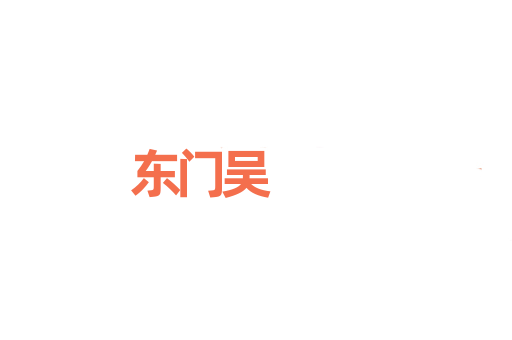 东门吴