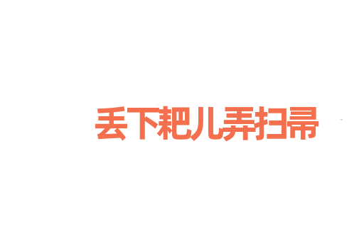 丢下耙儿弄扫帚