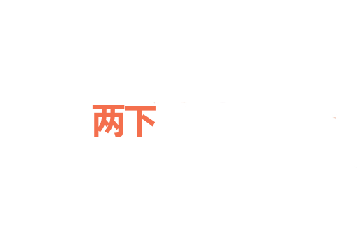 两下