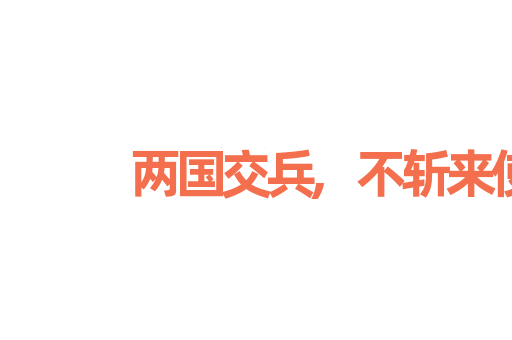 两国交兵,不斩来使