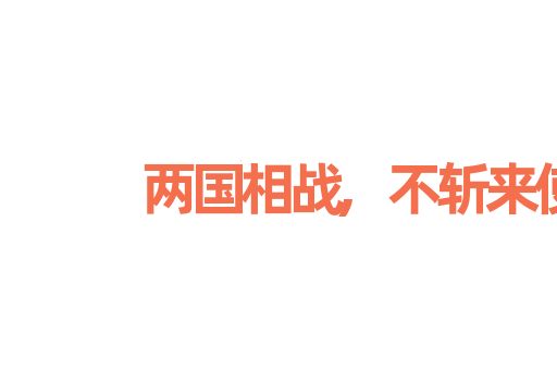 两国相战,不斩来使