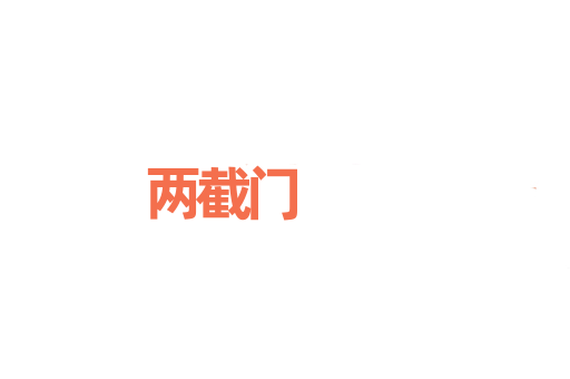 两截门