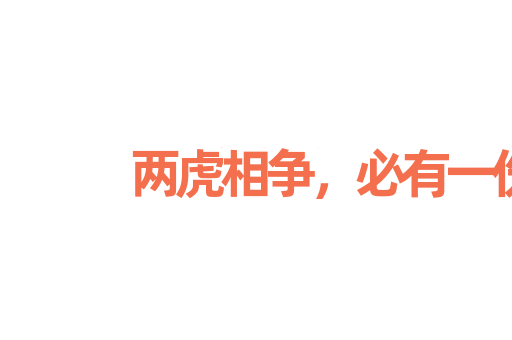 两虎相争，必有一伤