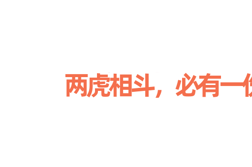 两虎相斗，必有一伤