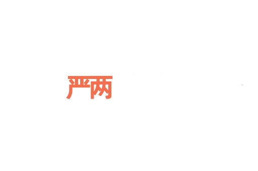 严两