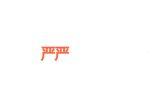 严严