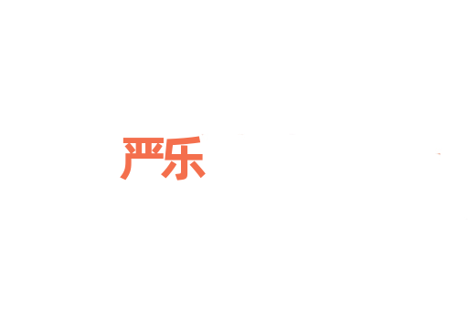 严乐