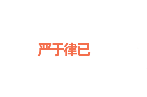 严于律已