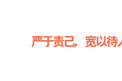 严于责己,宽以待人