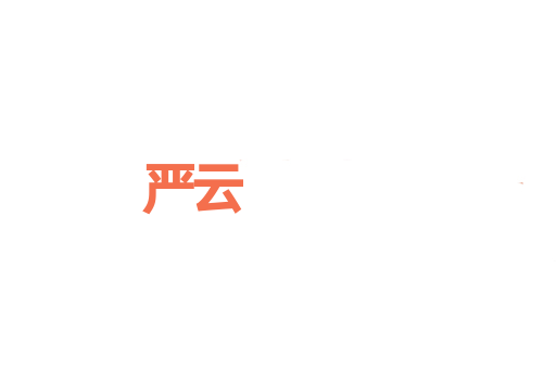 严云