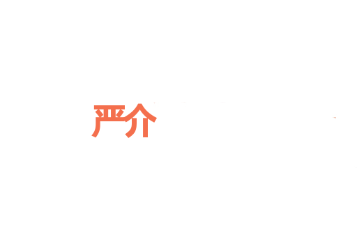 严介