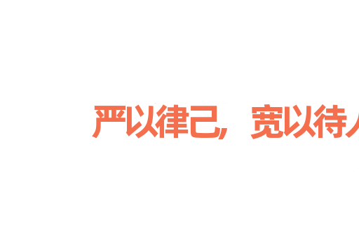 严以律己,宽以待人