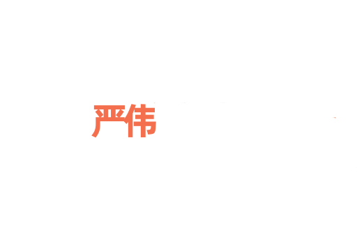 严伟