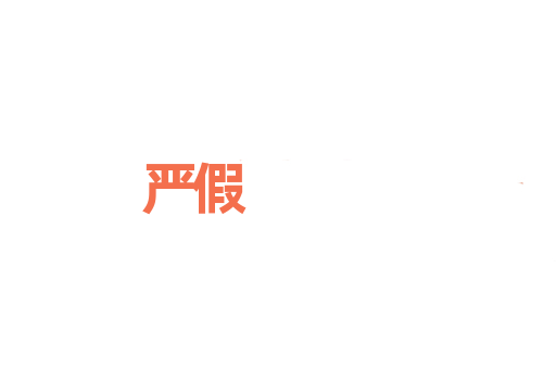严假