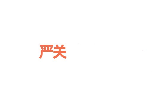 严关