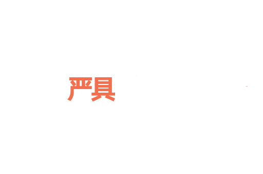 严具