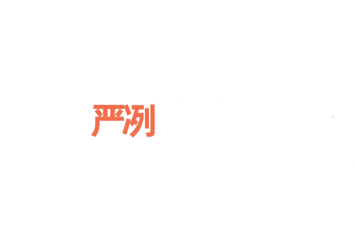 严冽