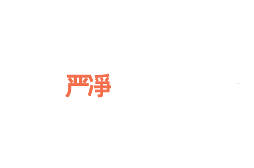 严凈