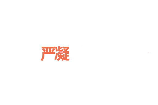 严凝