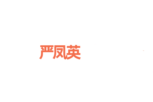 严凤英