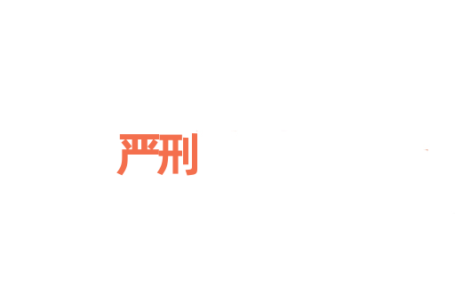严刑