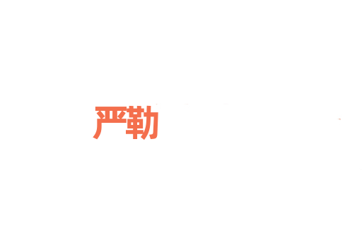 严勒