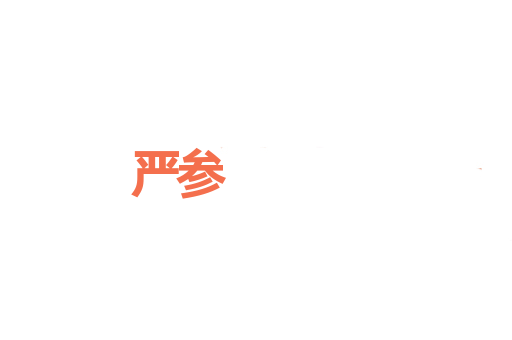 严参