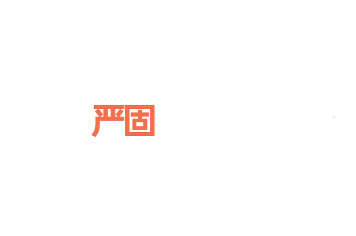 严固