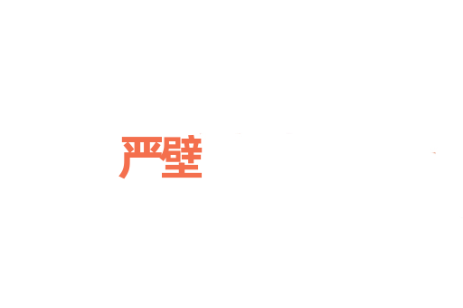 严壁
