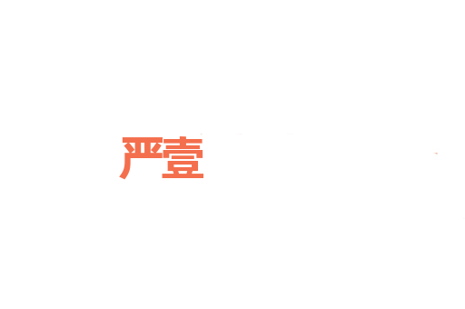 严壹