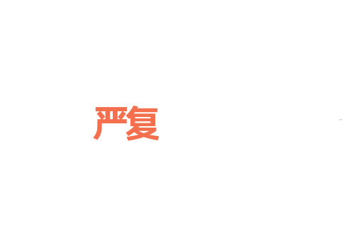 严复