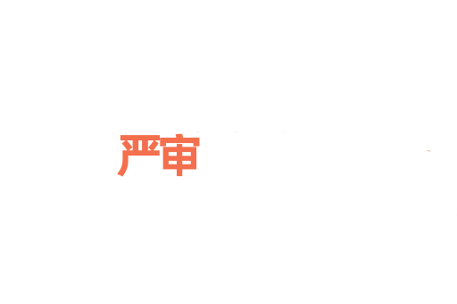 严审