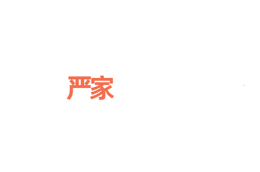 严家