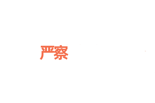 严察