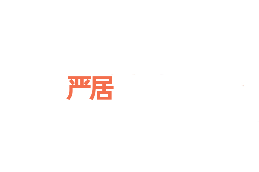 严居