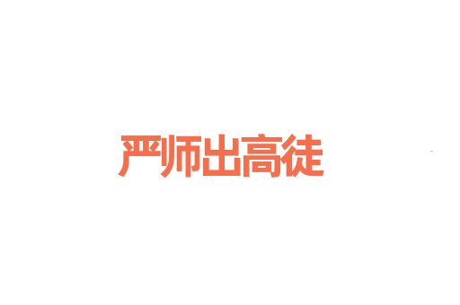 严师出高徒