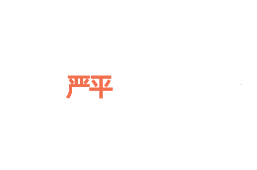严平