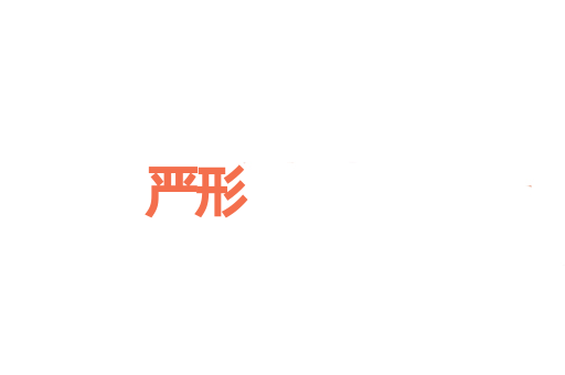 严形